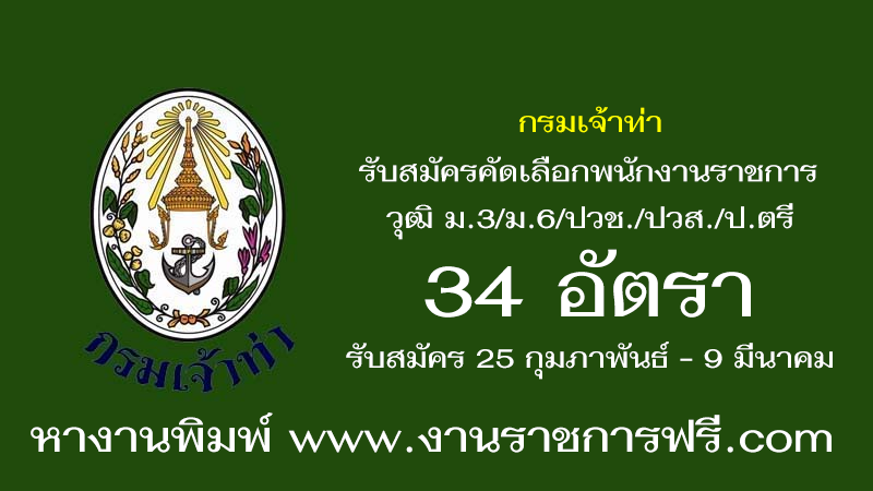 กรมเจ้าท่า 34 อัตรา