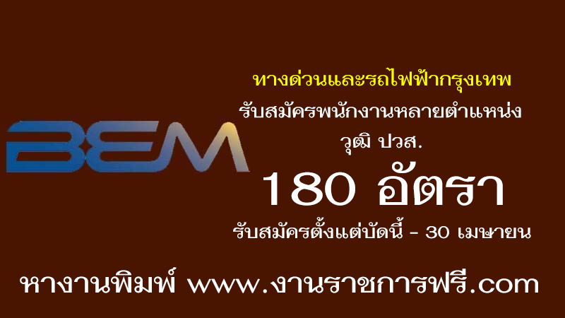 ทางด่วนและรถไฟฟ้ากรุงเทพ 180 อัตรา