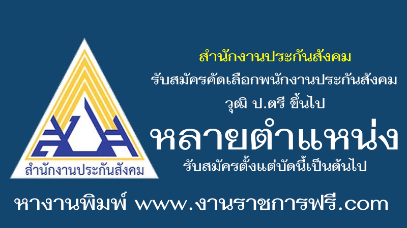 สำนักงานประกันสังคม หลายอัตรา