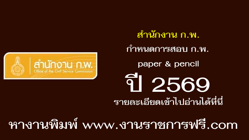 สำนักงาน ก.พ. ปี 2569