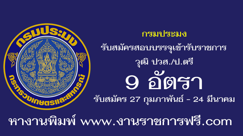 กรมประมง 9 อัตรา