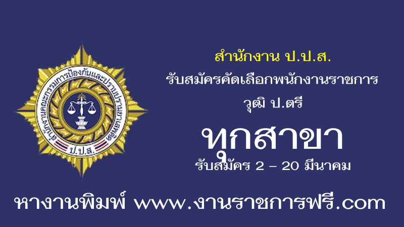 สำนักงาน ป.ป.ส. ทุกสาขา