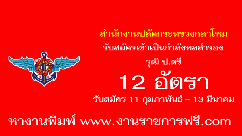 สำนักงานปลัดกระทรวงกลาโหม 12 อัตรา