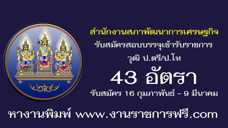 สำนักงานสภาพัฒนาการเศรษฐกิจ 43 อัตรา