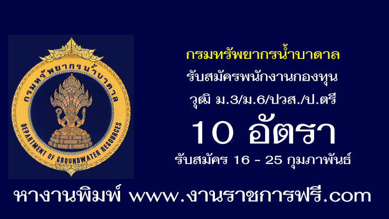 กรมทรัพยากรน้ำบาดาล 10 อัตรา