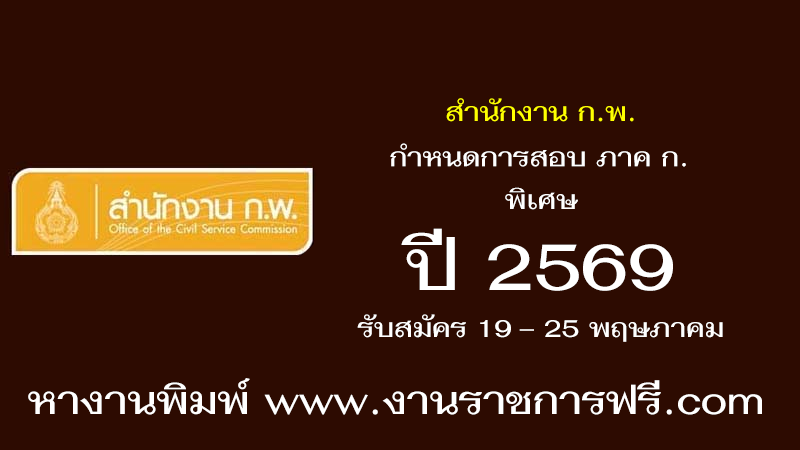 สำนักงาน ก.พ.