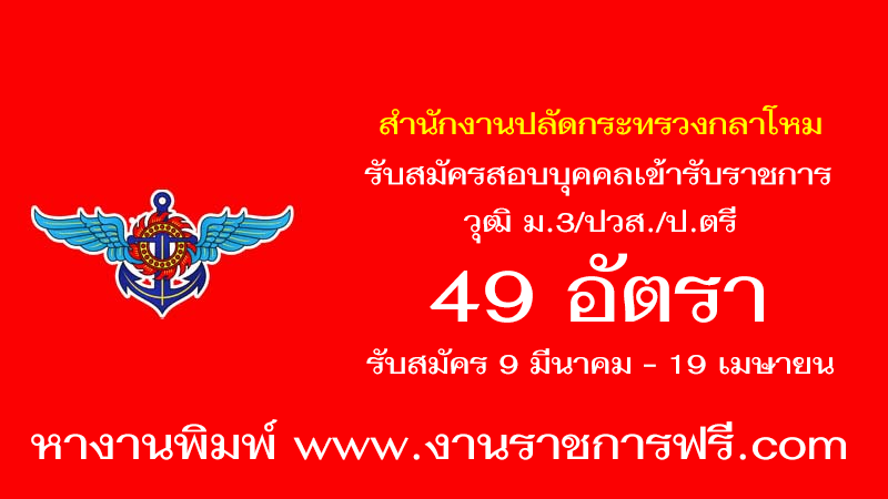 สำนักงานปลัดกระทรวงกลาโหม 49 อัตรา
