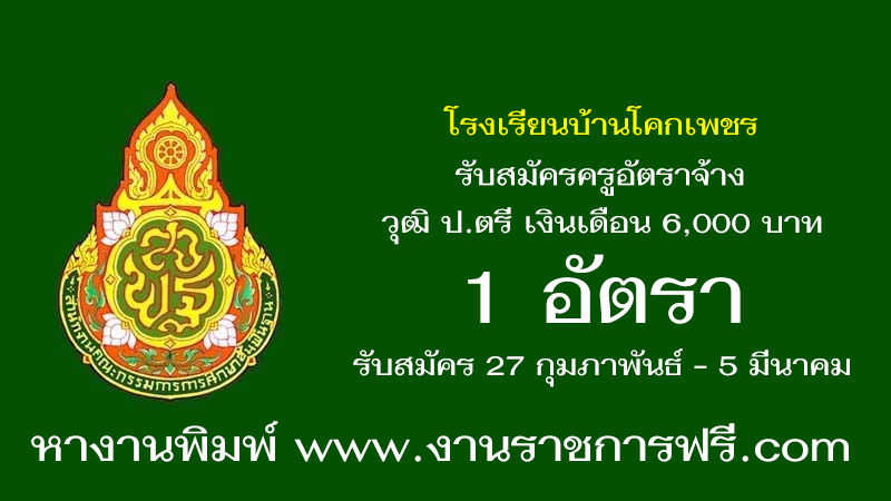โรงเรียนบ้านโคกเพชร 1 อัตรา