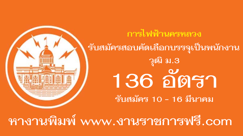 การไฟฟ้านครหลวง 136 อัตรา