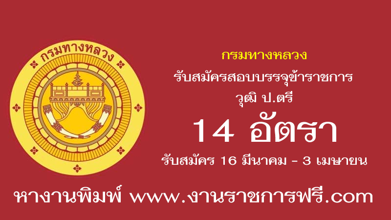 กรมทางหลวง 14 อัตรา