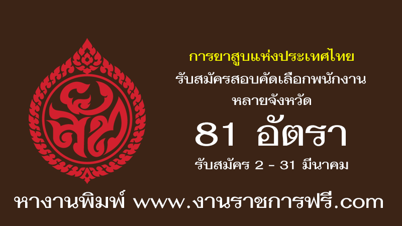 การยาสูบแห่งประเทศไทย 81 อัตรา