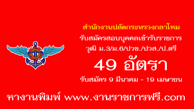 กระทรวงกลาโหม 49 อัตรา