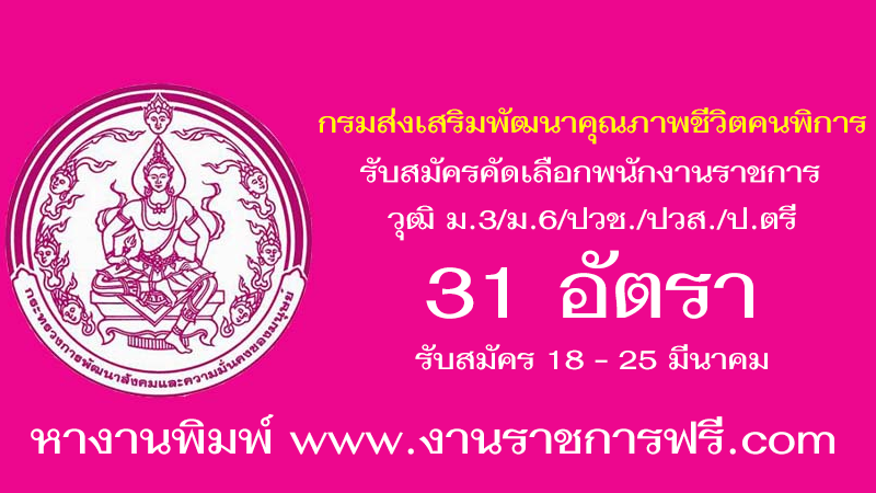 กรมส่งเสริมและพัฒนาคุณภาพชีวิตคนพิการ 31 อัตรา