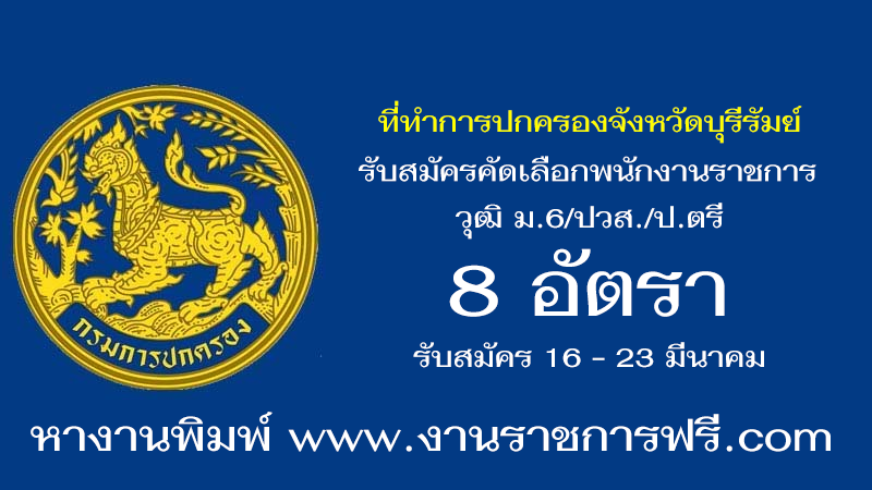 ที่ทำการปกครองจังหวัดบุรีรัมย์ 8 อัตรา