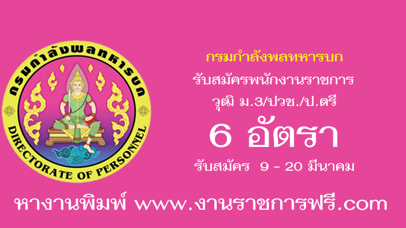 กรมกำลังพลทหารบก 6 อัตรา