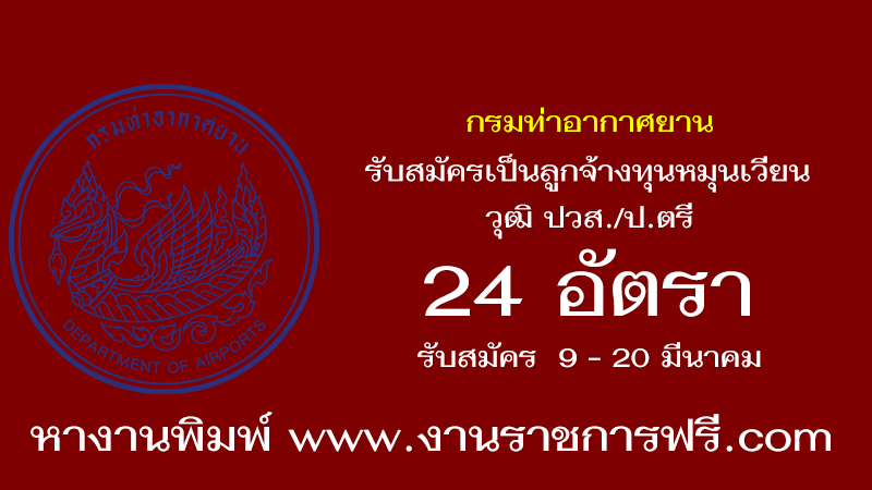 กรมท่าอากาศยาน 24 อัตรา
