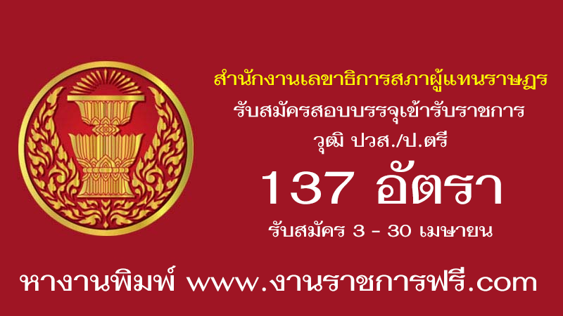 สำนักงานเลขาธิการสภาผู้แทนราษฎร 137 อัตรา