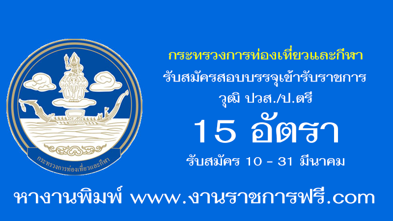 กระทรวงการท่องเที่ยวและกีฬา 15 อัตรา