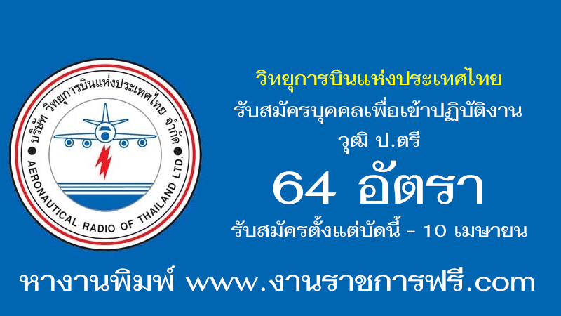 วิทยุการบินแห่งประเทศไทย 64 อัตรา