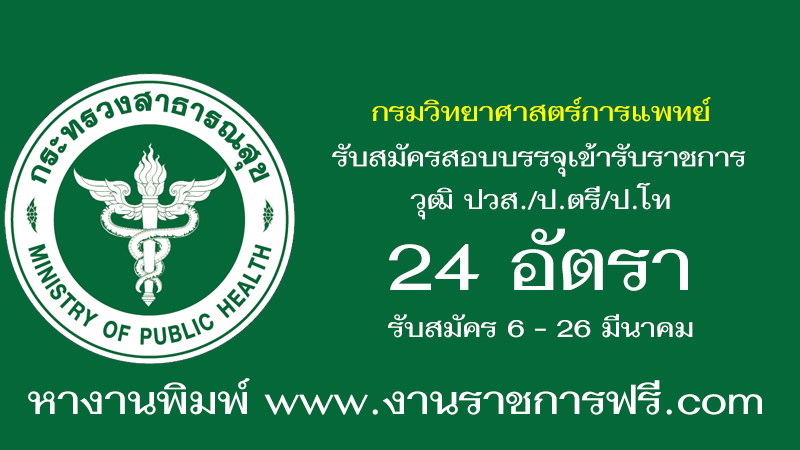กรมวิทยาศาสตร์การแพทย์ 24 อัตรา