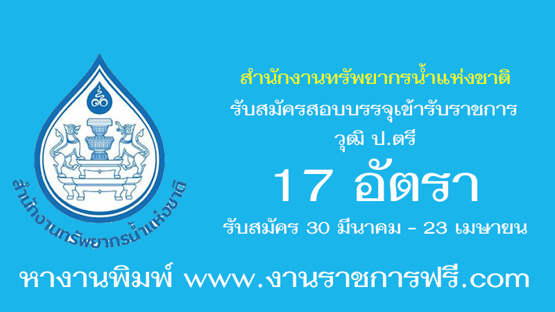 สำนักงานทรัพยากรน้ำแห่งชาติ 17 อัตรา