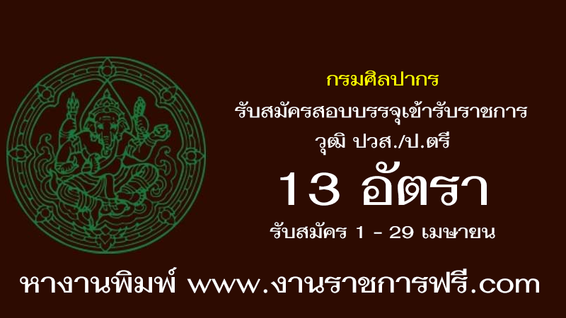 กรมศิลปากร 13 อัตรา
