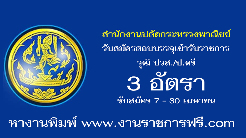 สำนักงานปลัดกระทรวงพาณิชย์ 3 อัตรา