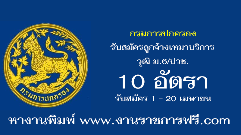 กรมการปกครอง 10 อัตรา