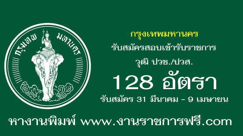 กรุงเทพมหานคร 128 อัตรา