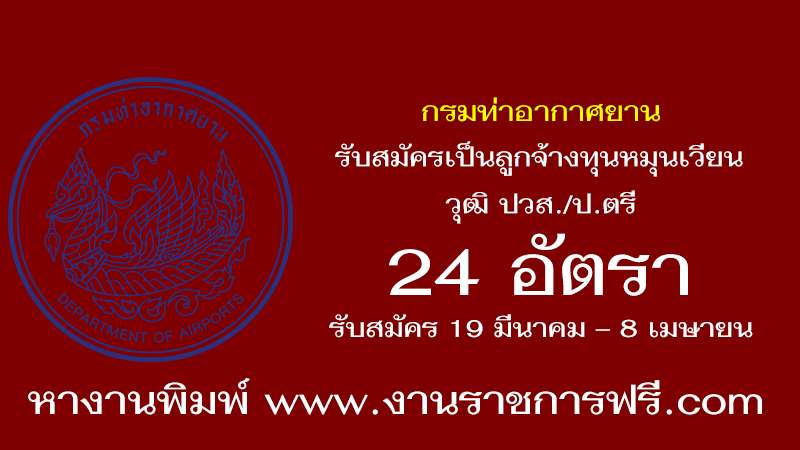 กรมท่าอากาศยาน 24 อัตรา