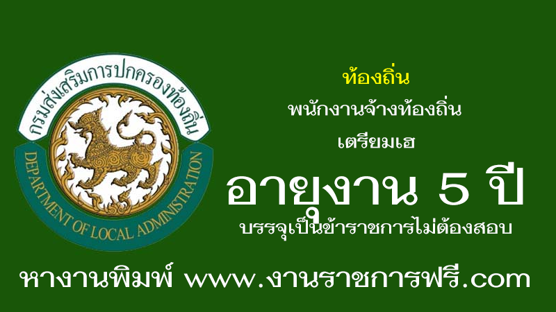 พนักงานจ้างท้องถิ่น เตรียมเฮ อายุงาน 5 ปี บรรจุเป็นข้าราชการไม่ต้องสอบแข่งขัน