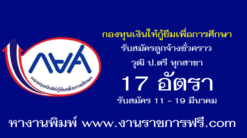 กองทุนเงินให้กู้ยืมเพื่อการศึกษา 17 อัตรา