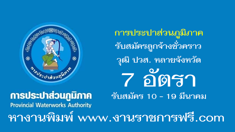 การประปาส่วนภูมิภาค 7 อัตรา