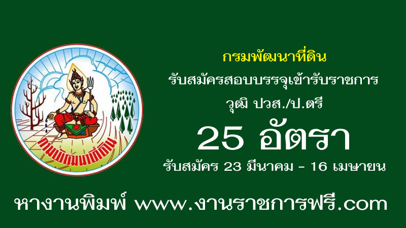 กรมพัฒนาที่ดิน 25 อัตรา
