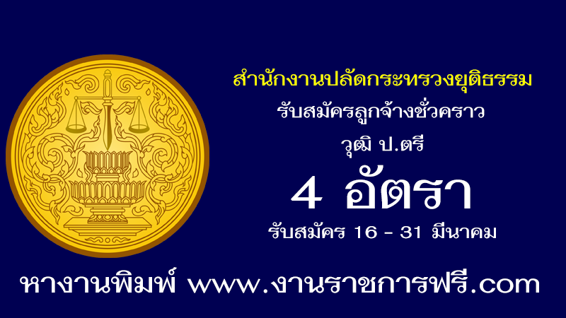 สำนักงานปลัดกระทรวงยุติธรรม 4 อัตรา