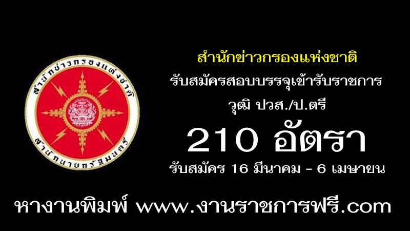 สำนักข่าวกรองแห่งชาติ 210 อัตรา