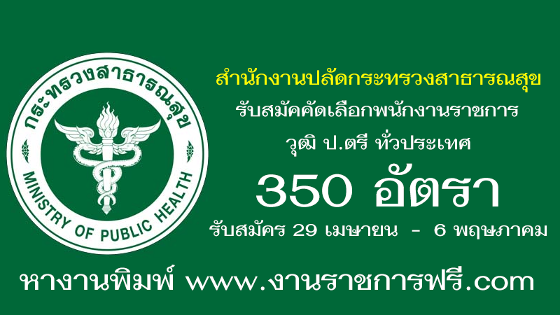 สำนักงานปลัดกระทรวงสาธารณสุข 350 อัตรา