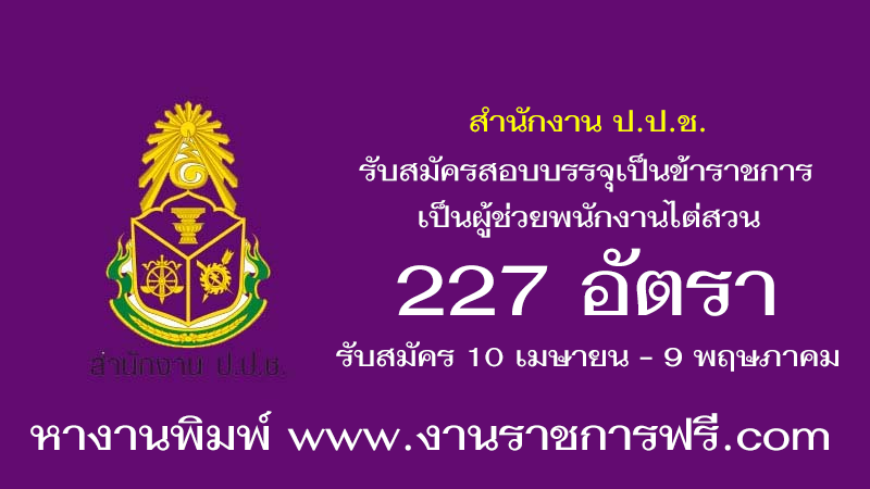 สำนักงาน ป.ป.ช. 227 อัตรา