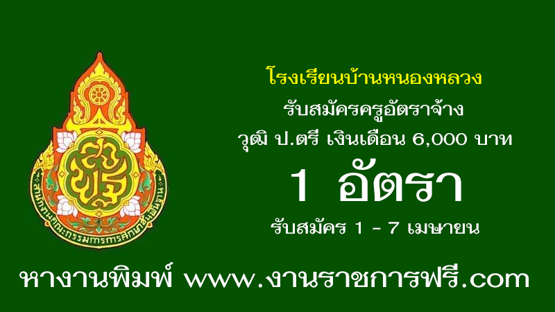 โรงเรียนบ้านหนองหลวง 1 อัตรา
