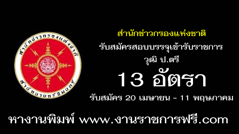 สำนักข่าวกรองแห่งชาติ 13 อัตรา
