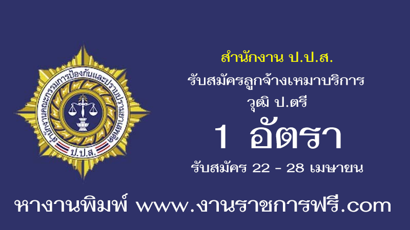 สำนักงาน ป.ป.ส. 1 อัตรา