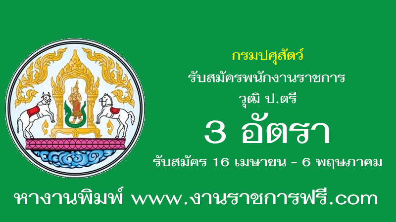 กรมปศุสัตว์ 3 อัตรา
