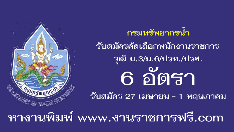 กรมทรัพยากรน้ำ 6 อัตรา