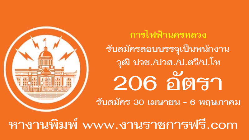 การไฟฟ้านครหลวง 206 อัตรา