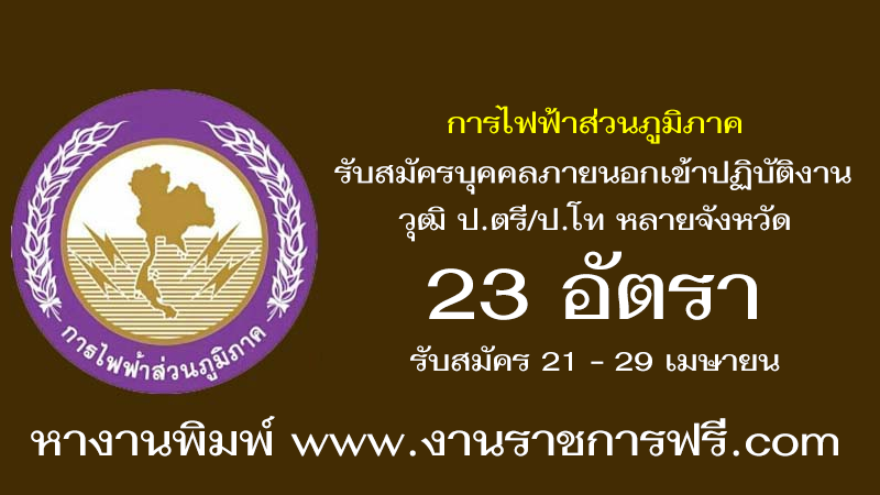 การไฟฟ้าส่วนภูมิภาค 23 อัตรา