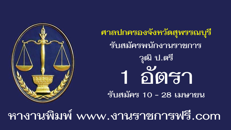 ศาลปกครองจังหวัดสุพรรณบุรี 1 อัตรา