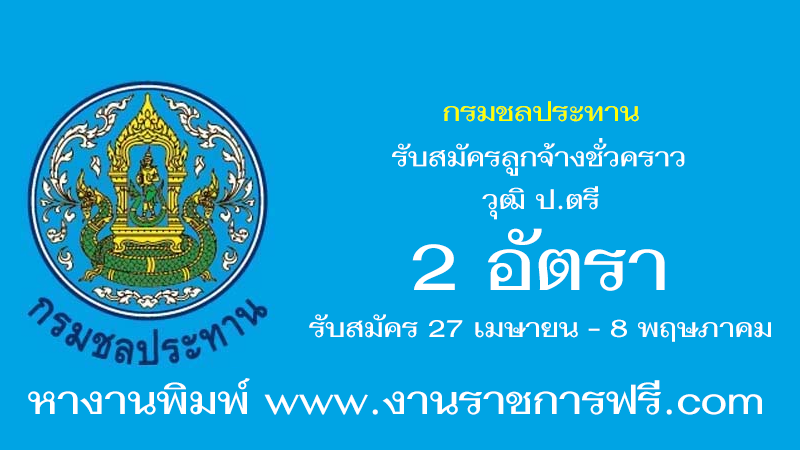 กรมชลประทาน 2 อัตรา