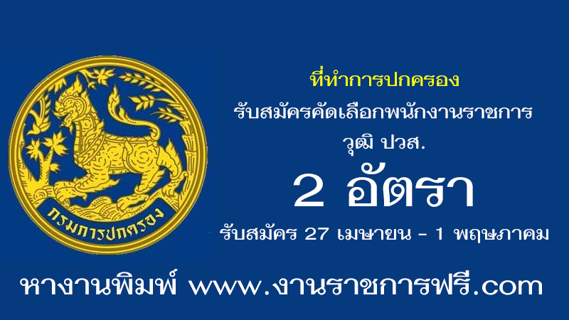 ที่ทำการปกครอง 2 อัตรา
