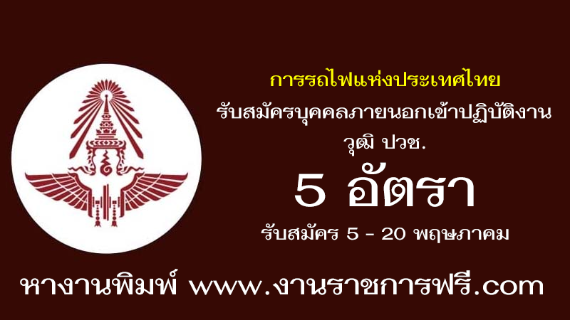 การรถไฟแห่งประเทศไทย 5 อัตรา
