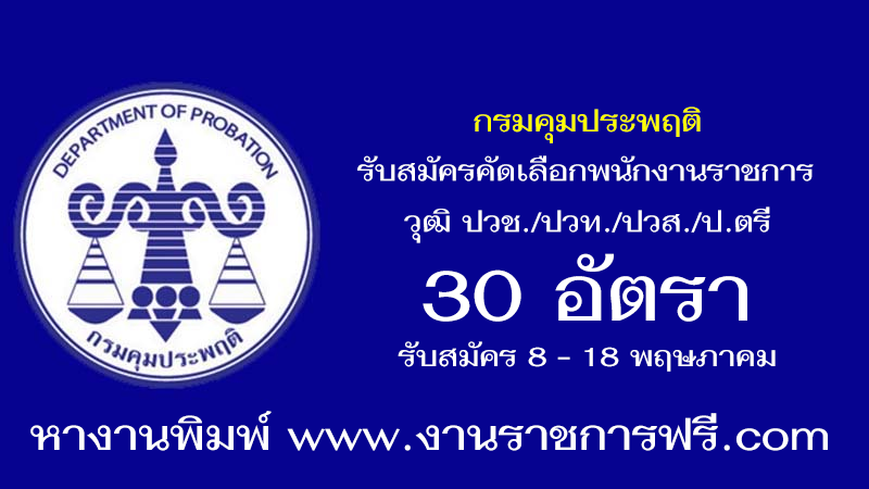 กรมคุมประพฤติ 30 อัตรา